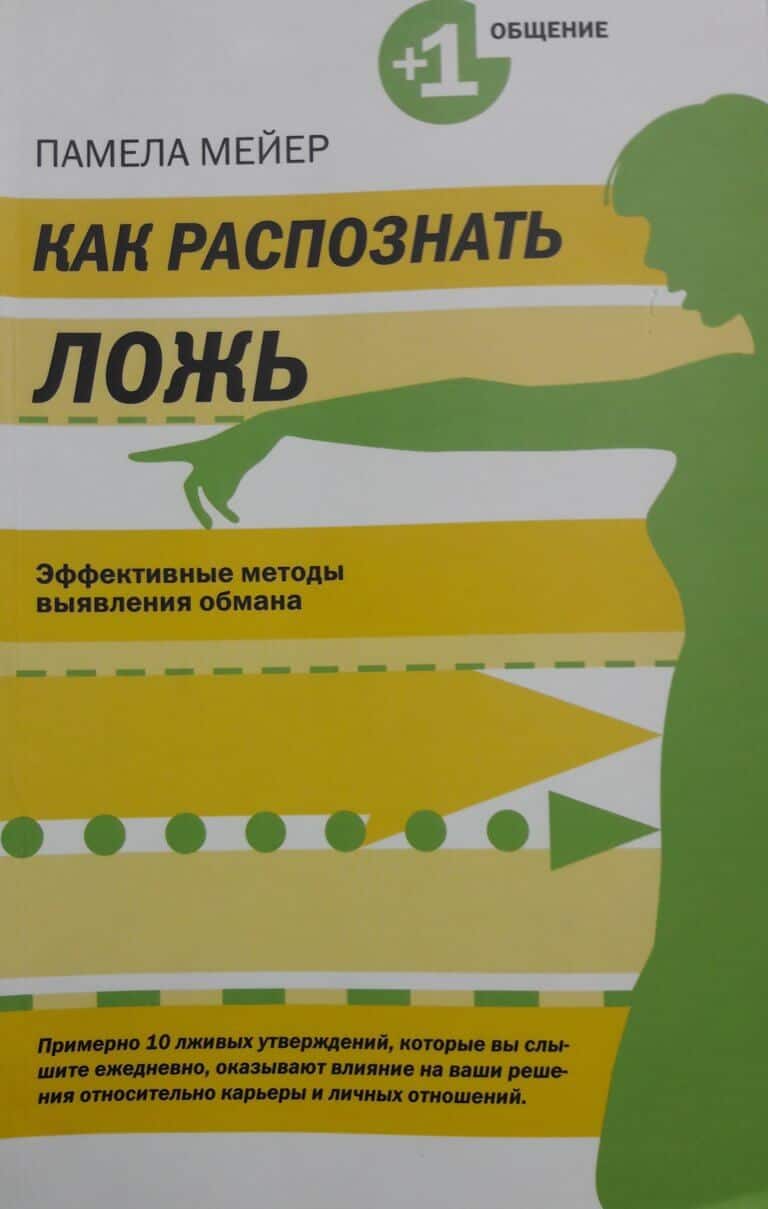 ПАМЕЛА МЕЙЕР КАК РАСПОЗНАТЬ ЛОЖЬ СКАЧАТЬ БЕСПЛАТНО ПАМЕЛА МЕЙЕР КАК РАСПОЗНАТЬ ЛОЖЬ СКАЧАТЬ БЕСПЛАТНО