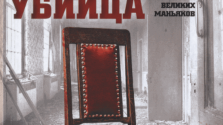 Отзыв о книге «Я – серийный убийца». Об откровениях маньяков