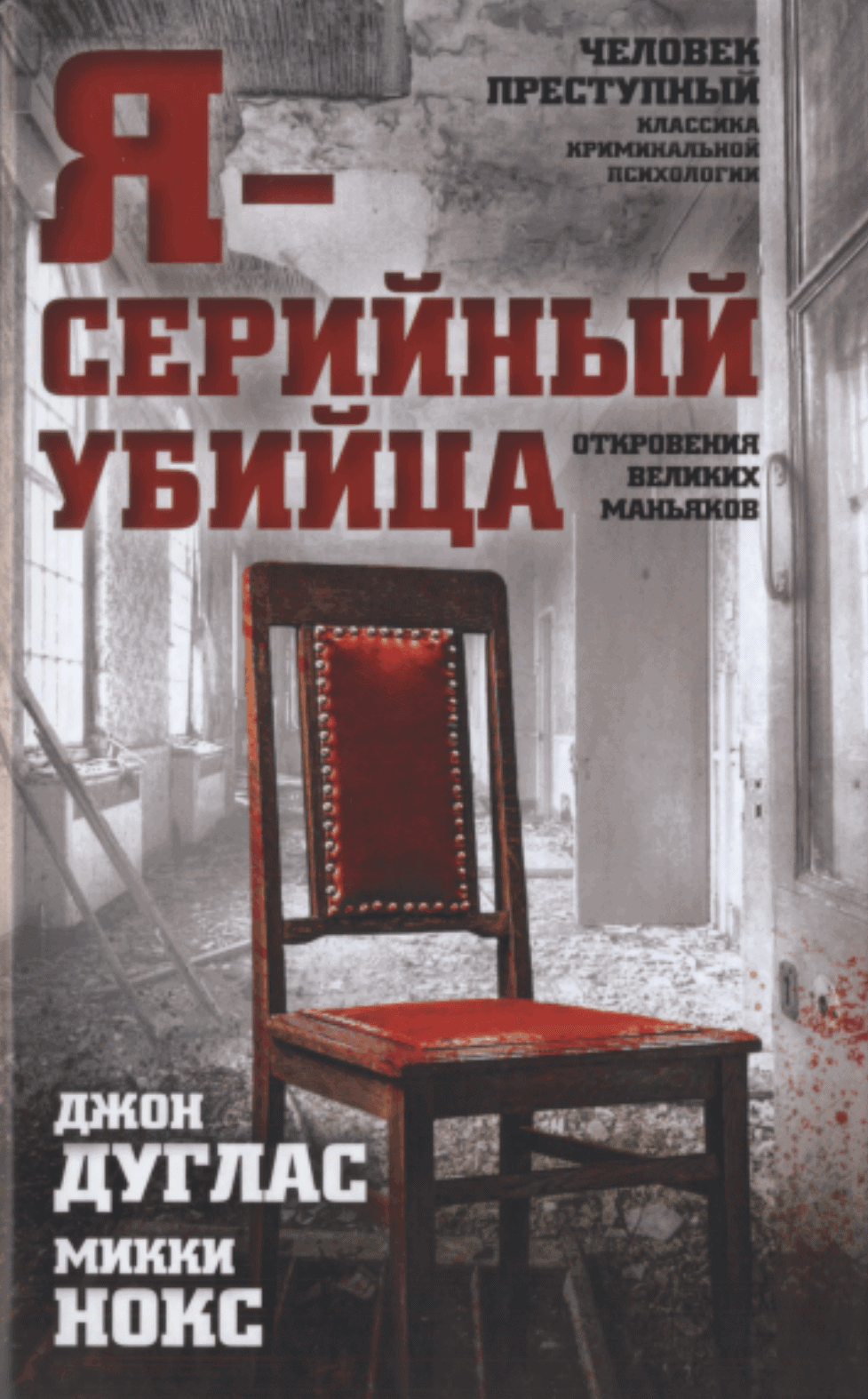 Отзыв о книге «Я – серийный убийца». Об откровениях маньяков