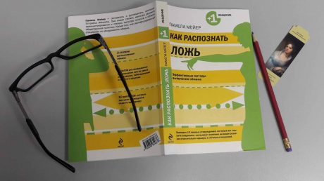 Отзыв о книге Памелы Мейер «Как распознать ложь. Эффективные методы выявления обмана»