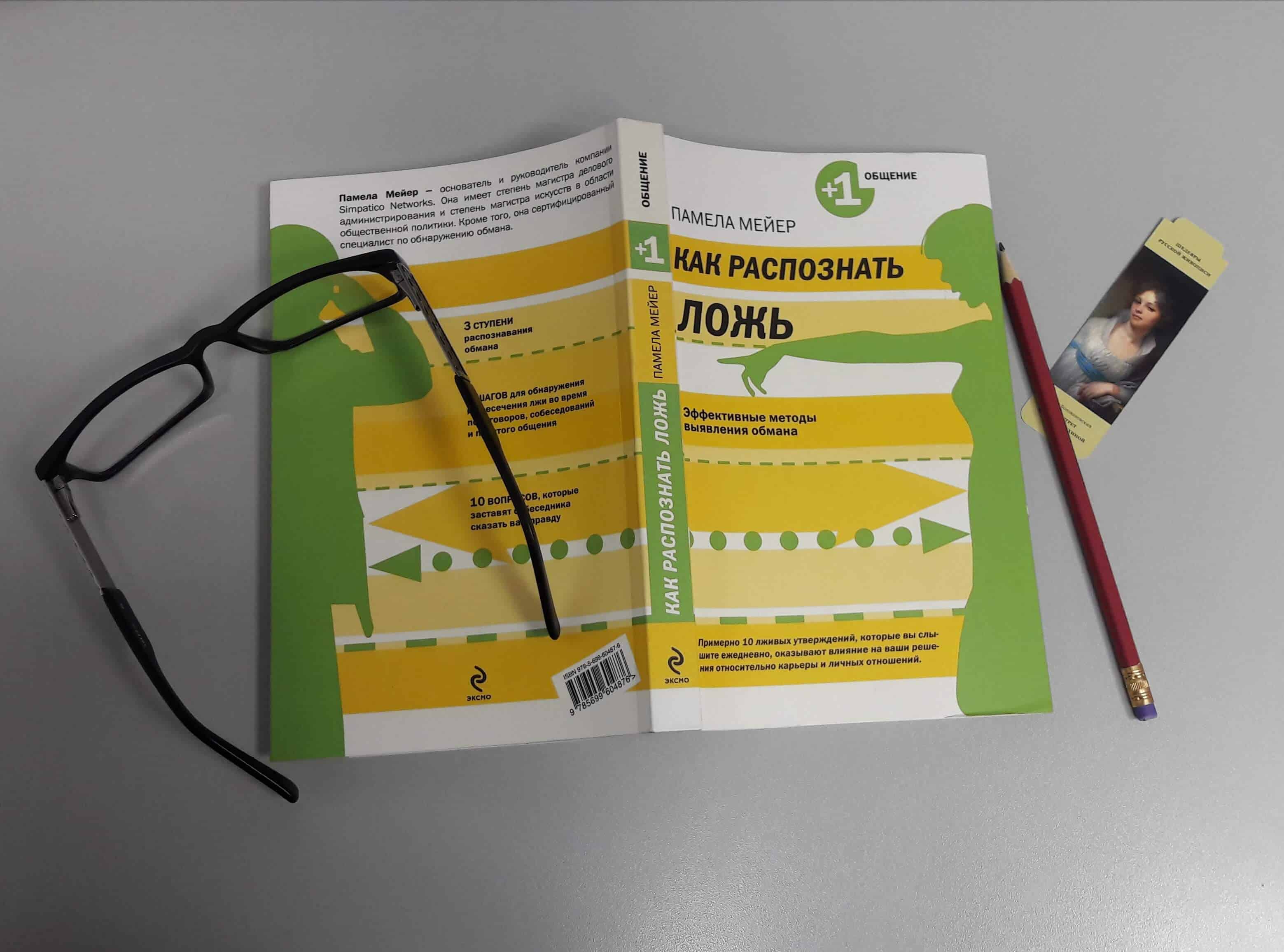 Отзыв о книге Памелы Мейер «Как распознать ложь. Эффективные методы выявления обмана»
