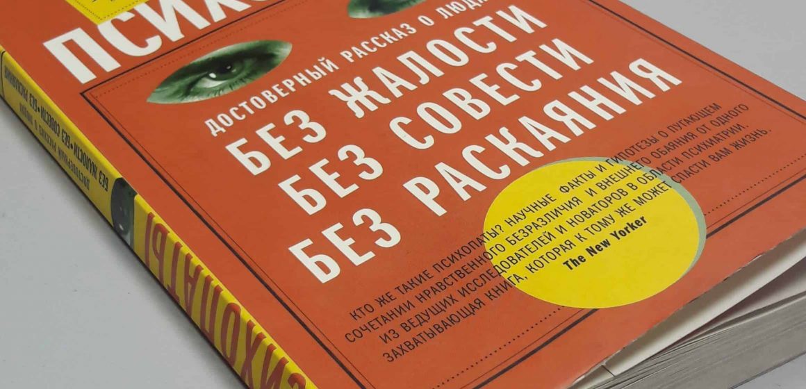Отзыв о книге Кента А. Кила «Психопаты. Достоверный рассказ о людях без жалости, без совести, без раскаяния»