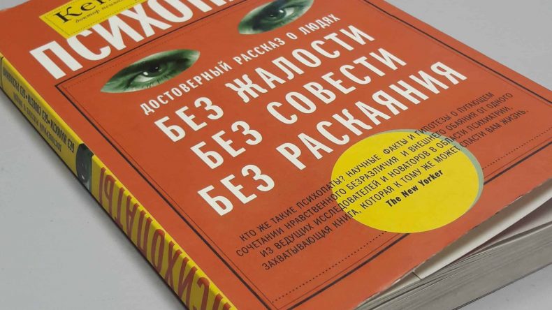 Отзыв о книге Кента А. Кила «Психопаты. Достоверный рассказ о людях без жалости, без совести, без раскаяния»