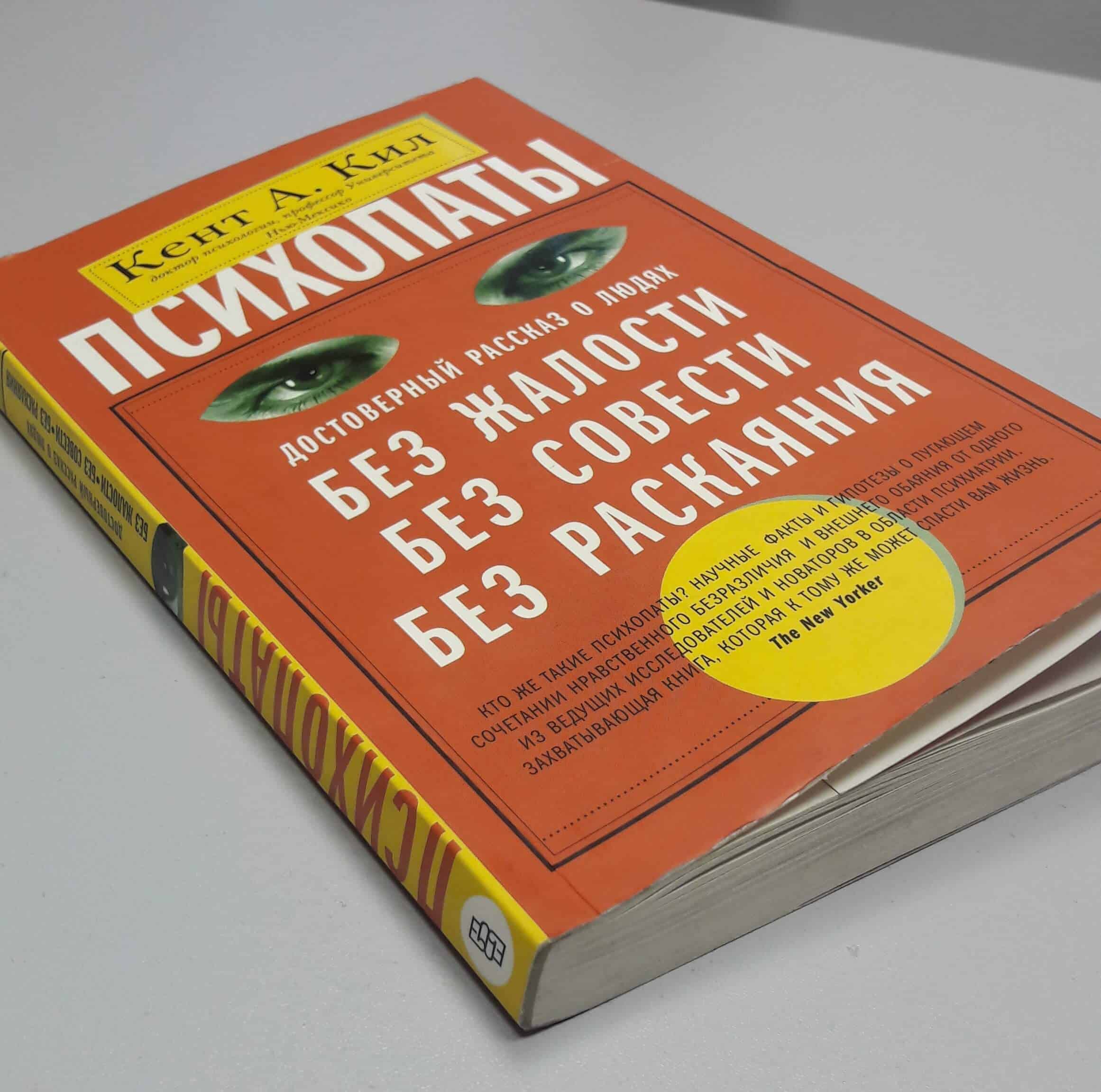Отзыв о книге Кента А. Кила «Психопаты. Достоверный рассказ о людях без жалости, без совести, без раскаяния»