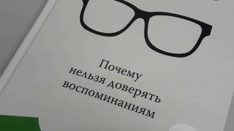 Ложная память. Как легко нас обмануть. Обзор книги. Часть 1