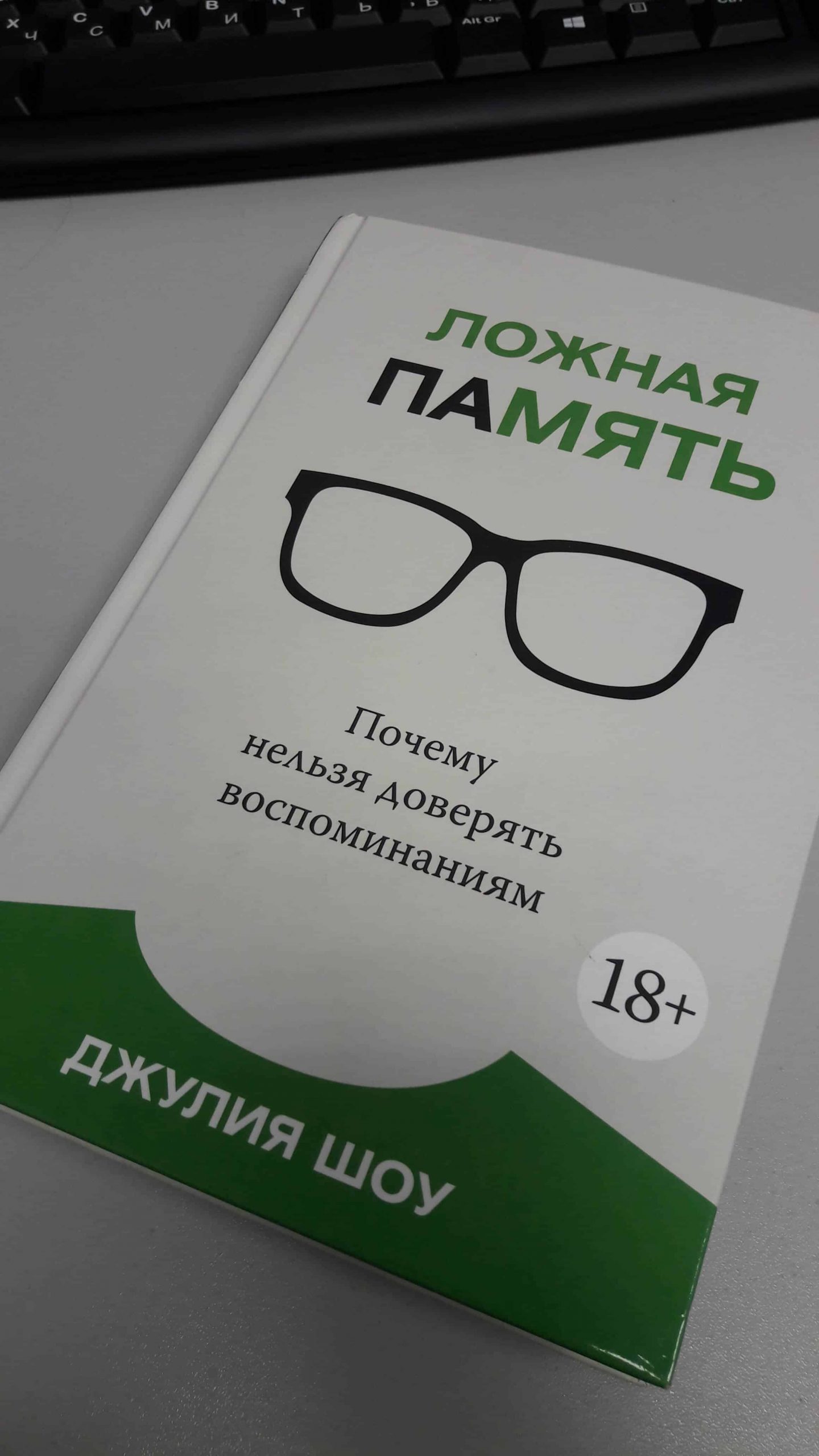 Ложная память. Как легко нас обмануть. Обзор книги. Часть 1