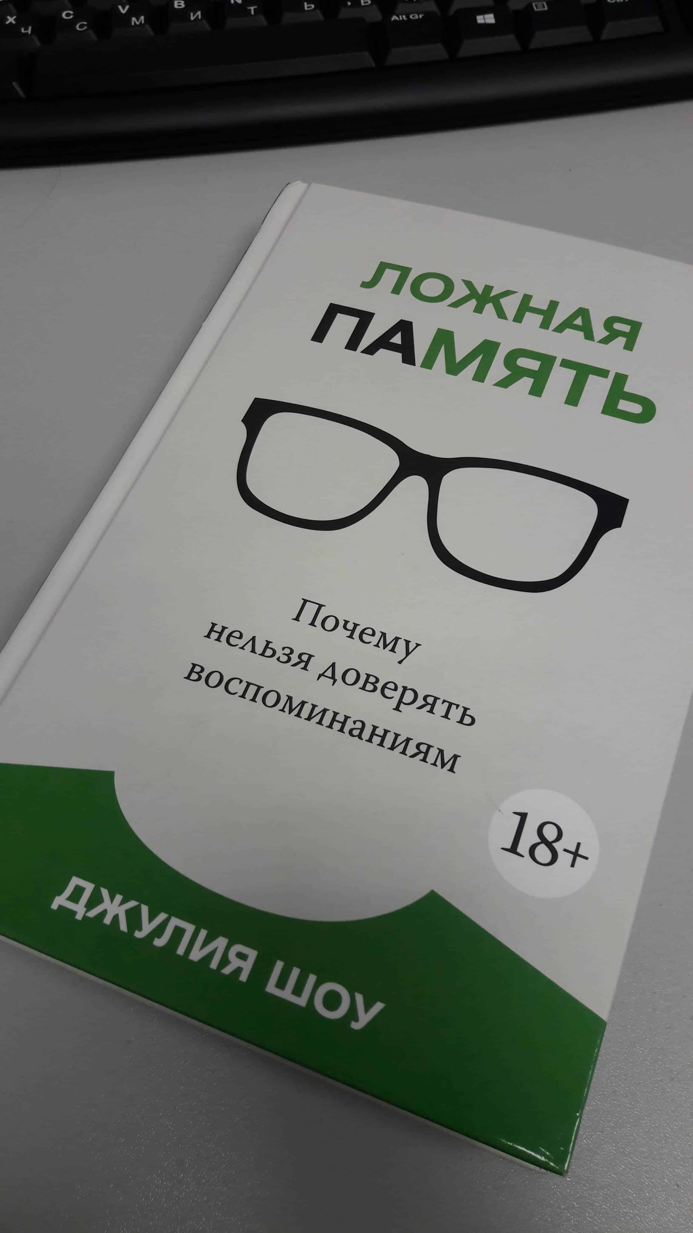 Ложная память. Как легко нас обмануть. Обзор книги. Часть 1