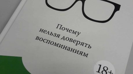 Ложная память. Как легко нас обмануть. Обзор книги. Часть 2