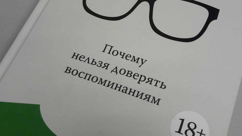 Ложная память. Как легко нас обмануть. Обзор книги. Часть 2