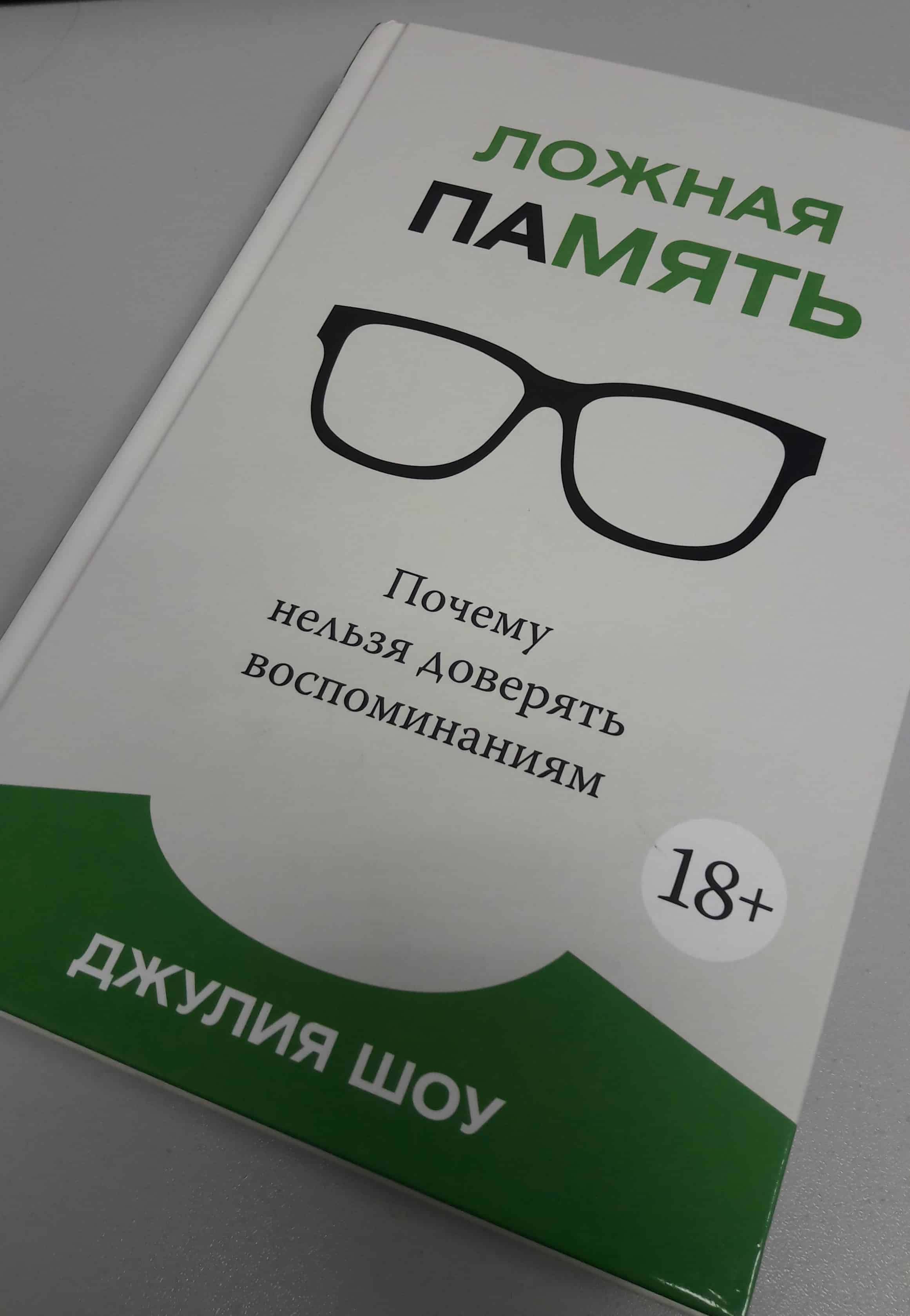 Ложная память. Как легко нас обмануть. Обзор книги. Часть 2